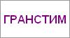 ГРАНСТИМ